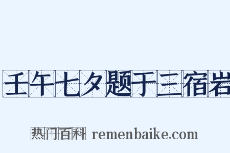 壬午七夕题于三宿岩是什么意思的图片